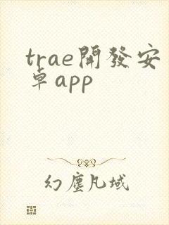 trae开发安卓app