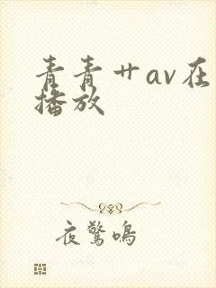 青青艹av在线播放
