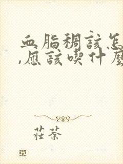 血脂稠该怎么办,应该吃什么