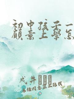 初中孩子一直不愿意上学怎么办