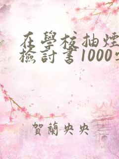 在学校抽烟被捉检讨书1000字