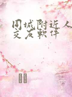 同城附近人免费交友软件