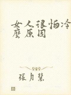 女人很怕冷是什么原因