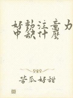 好动注意力不集中缺什么