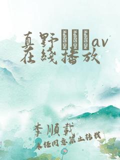 真野ゆりあav在线播放