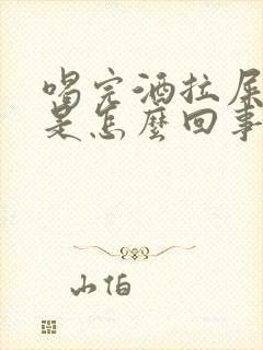 喝完酒拉屎拉血是怎么回事