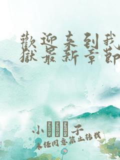 欢迎来到我的地狱最新章节