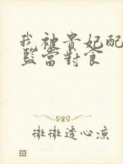 我被贵妃配给太监当对食