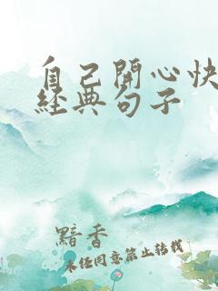 自己开心快乐的经典句子