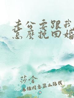 老公要跟我离婚怎么挽回婚姻