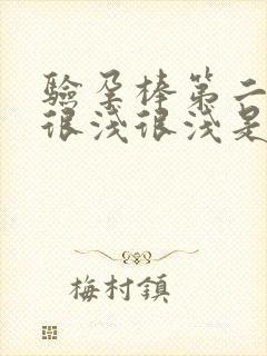 验孕棒第二道杠很浅很浅是怀孕吗