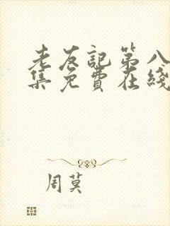 老友记第八季全集免费在线观看