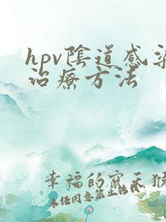 hpv阴道感染治疗方法
