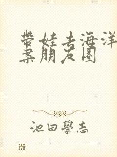 带娃去海洋馆文案朋友圈