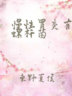 慢性胃炎有幽门螺杆菌