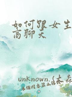 如何跟女生高情商聊天