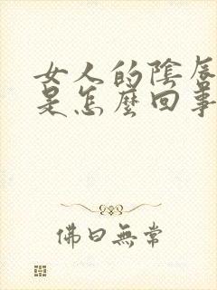 女人的阴唇外翻是怎么回事