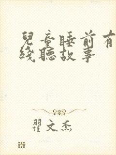 儿童睡前有声在线听故事