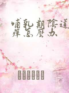 哺乳期阴道里面痒怎么办