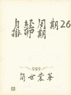 月经周期26天排卵期