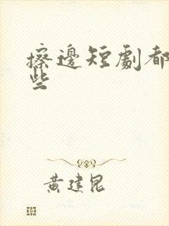 擦边短剧都有哪些