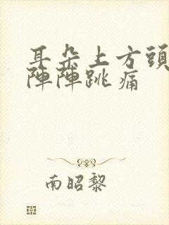 耳朵上方头部一阵阵跳痛