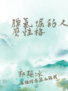 脾气倔的人是什么性格