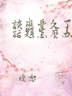 谈恋爱久了没有话题怎么办