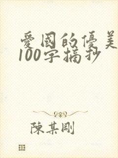 爱国的优美段落100字摘抄