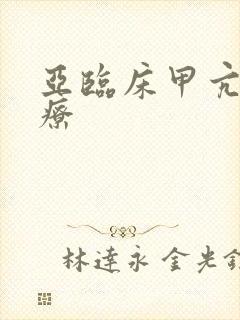 亚临床甲亢 治疗