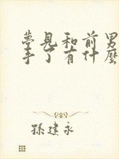 梦见和前男友分手了有什么预兆