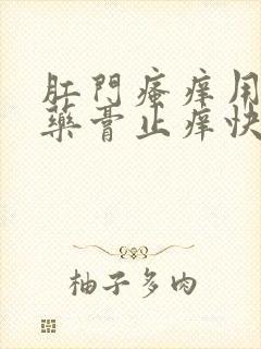 肛门瘙痒用什么药膏止痒快