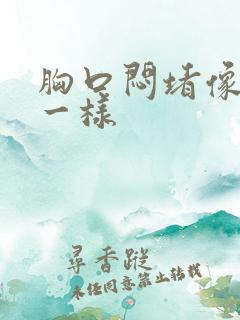 胸口闷堵像噎着一样