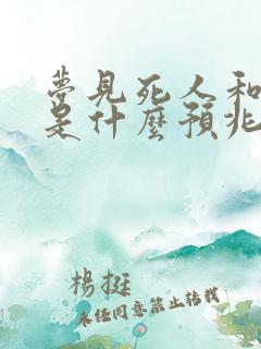 梦见死人和棺材是什么预兆解梦