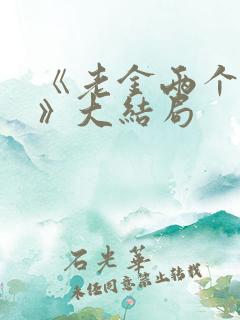 《老金两个儿媳》大结局