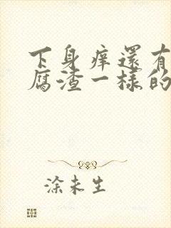 下身痒还有像豆腐渣一样的怎么回事