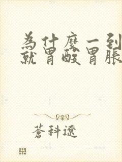 为什么一到晚上就胃酸胃胀