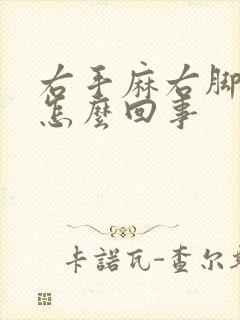 右手麻右脚麻是怎么回事