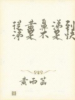 从黄鼻涕到清鼻涕是不是快好了