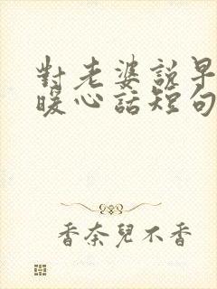 对老婆说早安的暖心话短句