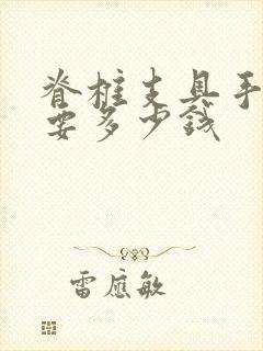 脊椎支具手术需要多少钱