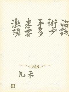 激光手术治疗近视要多少钱