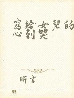 写给女儿的话暖心到哭