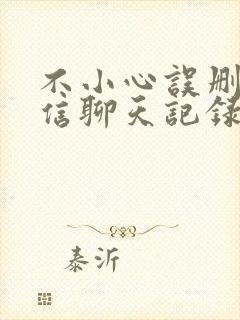 不小心误删了微信聊天记录怎么找回