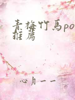 青梅竹马po文推荐
