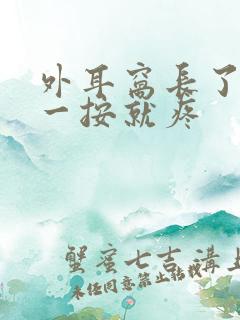 外耳窝长了个包一按就疼