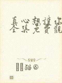 真心想让你幸福全集免费观看