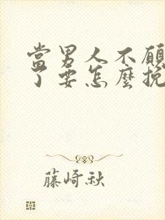 当男人不愿理你了要怎么挽回