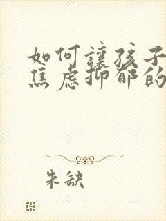 如何让孩子走出焦虑抑郁的心理