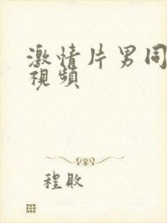 激情片男同在线视频